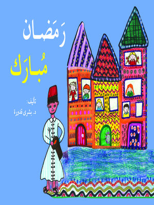 cover image of رمضان مبارك